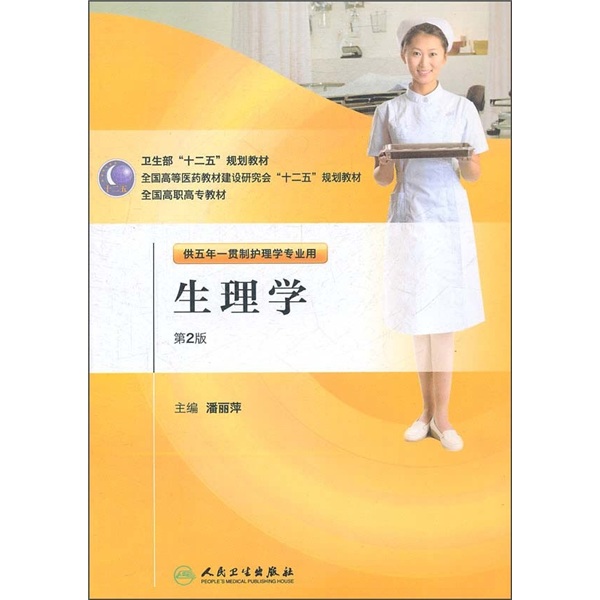 全国高职高专教材：生理学（供五年一贯制护理学专业用）（第2版）