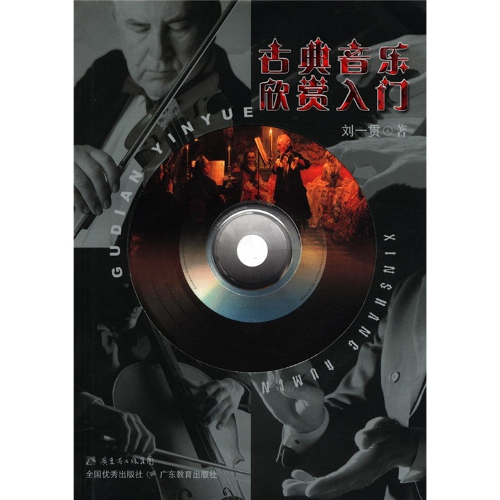 古典音乐欣赏入门（附MP3光盘1张）
