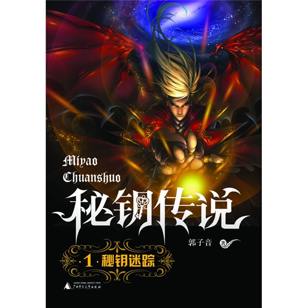 秘钥传说1：秘钥迷踪