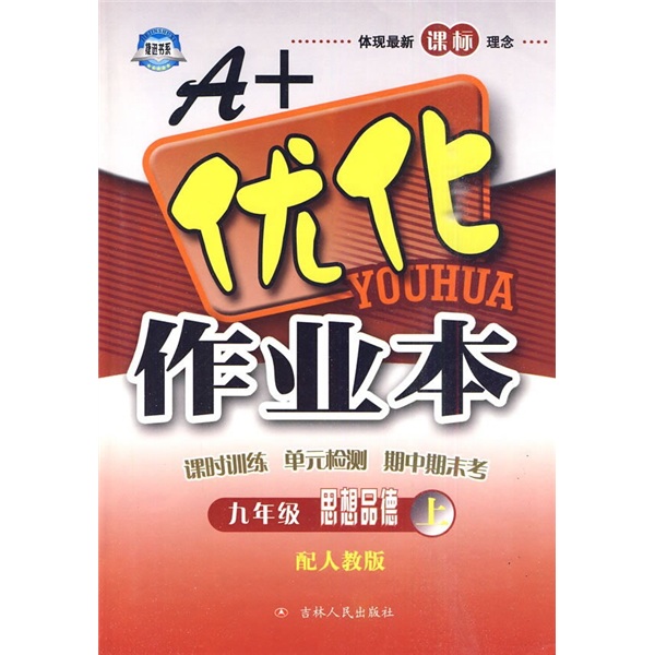 A+优化作业本：9年级思想品德（上）（配人教版）封面