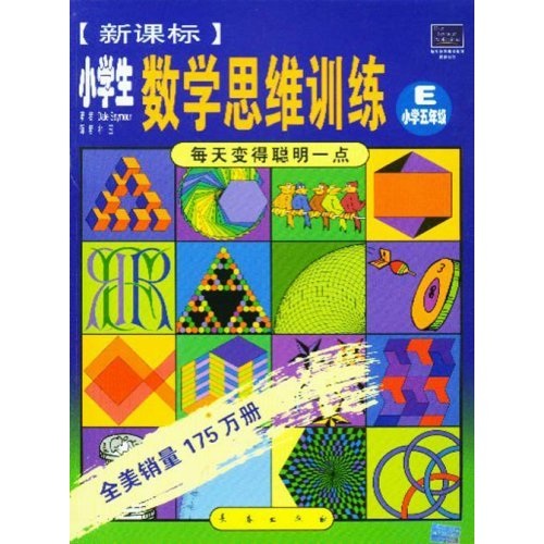每天变得聪明一点：新课标小学生数学思维训练E（小学5年级）封面