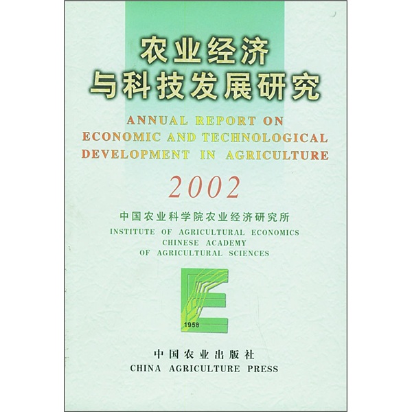 农业经济与科技发展研究2002