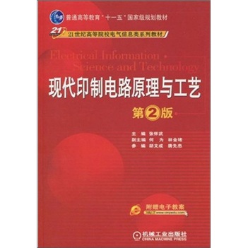 现代印制电路原理与工艺（第2版）（附电子教案）