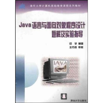 Java语言与面向对象程序设计题解及实验指导（附光盘）