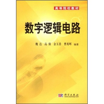 高等院校教材：数字逻辑电路