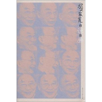 贺友直自说自画