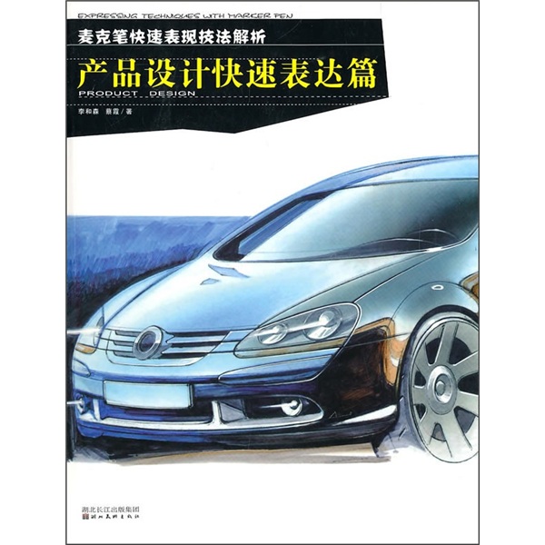 麦克笔快速表现技法解析:产品设计快速表达