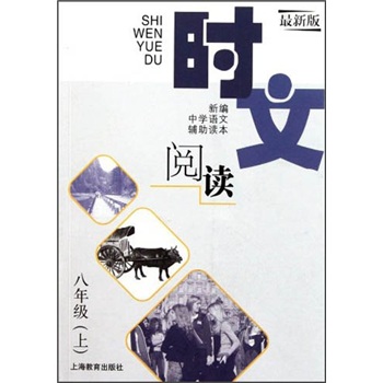新编中学语文辅助读本：时文阅读（8年级上）（最新版）封面