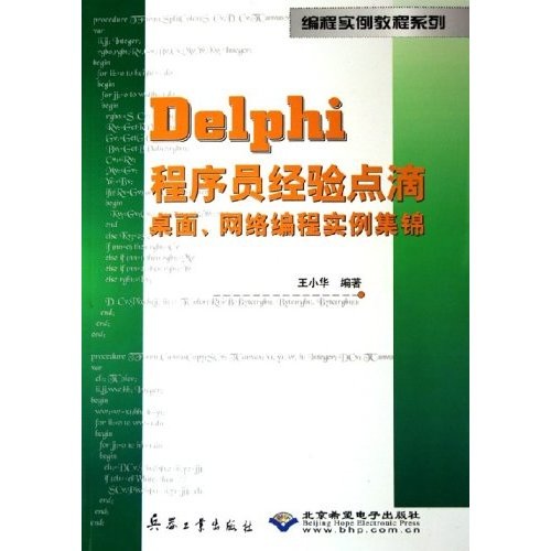 编程实例教程系列：Delphi程序员经验点滴桌面网络编程实例集锦（附光盘）