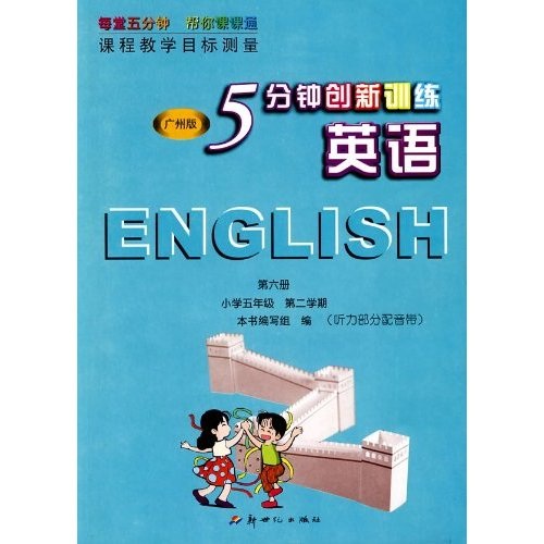 英语（第6册）：小学5年级（第2学期）（广州版）封面