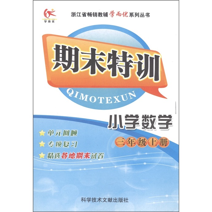 浙江省畅销教辅学而优系列丛书·期末特训：小学数学（3年级上）（人教版）封面