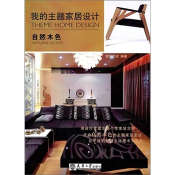 我的主题家居设计：自然木色
