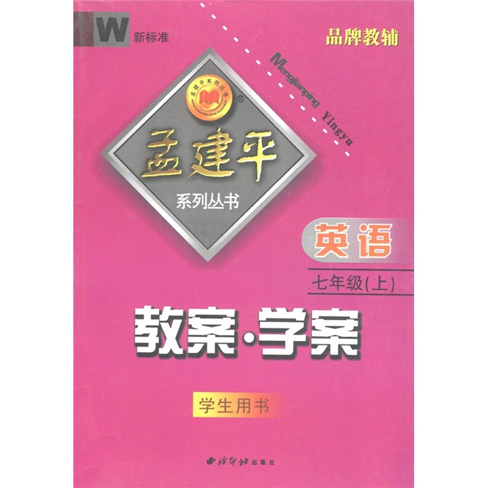 孟建平系列丛书·教案·学案：英语（7年级上）（W·新标准）（学生用书）封面