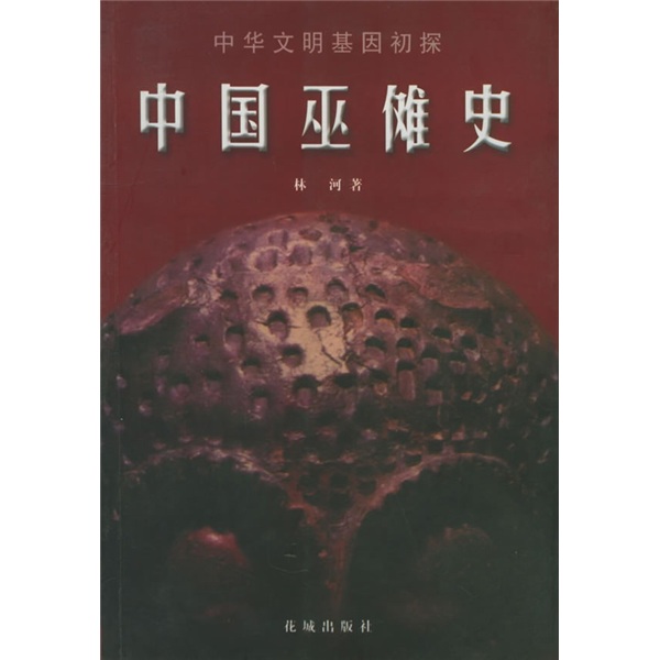 中国巫傩史