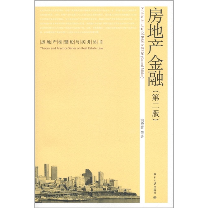 房地产法理论与实务丛书：房地产金融（第2版）使用感如何?