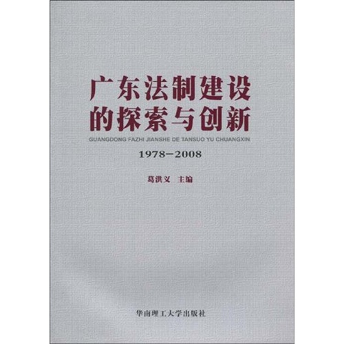 广东法制建设的探索与创新：1978-2008