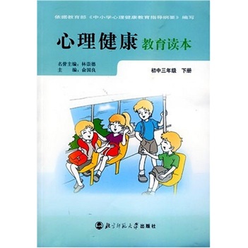 心理健康教育读本：初中3年级（下册）（甘肃专供）封面