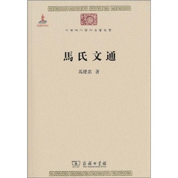 马氏文通/中华现代学术名著丛书·第一辑