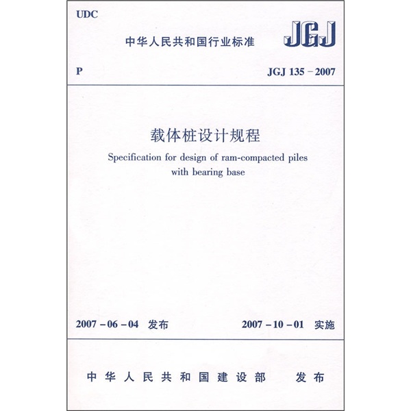 载体桩设计规程（JGJ 135-2007）