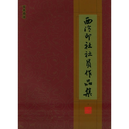 西泠印社社员作品集（下册）
