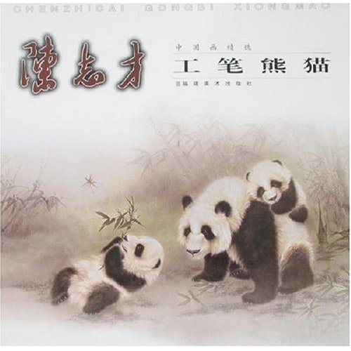 中国画精选：陈志才工笔熊猫