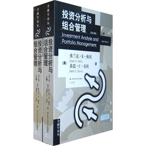 投资分析与组合管理（第8版）（上下）