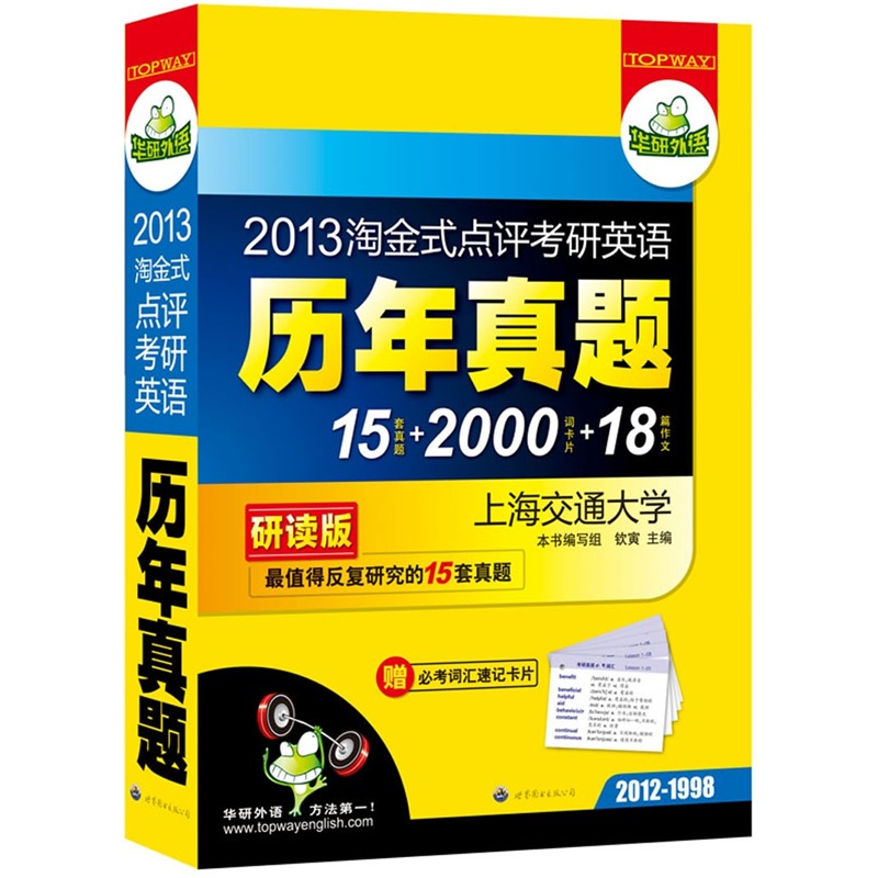 华研外语·2013淘金式点评考研英语历年真题（最值得反复研究的15套真题）（附卡片）