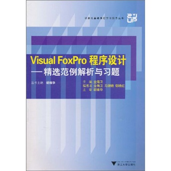 计算机基础课程学习辅导丛书&middot;Visual FoxPro程序设计：精选范例解析与习题