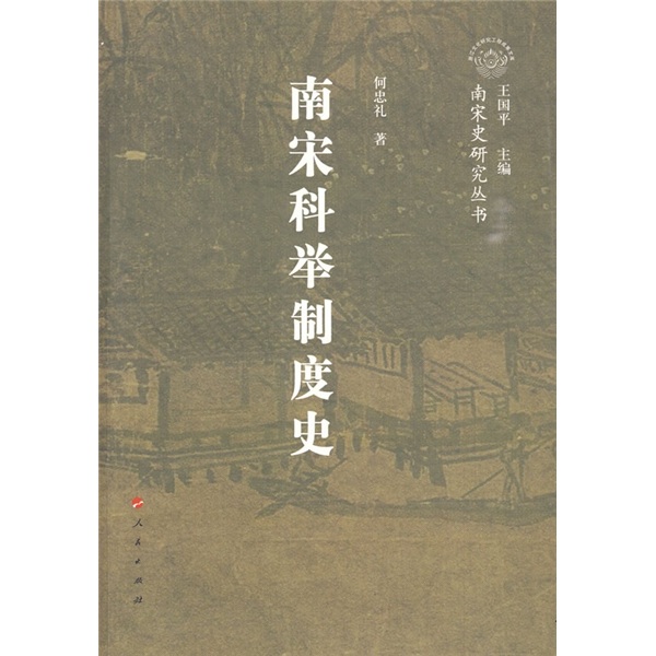 南宋科举制度史
