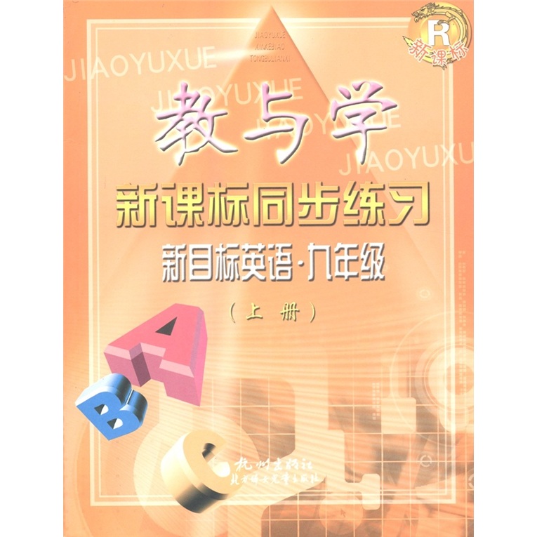 教与学·新课标同步练习：新目标英语（9年级上）（新课标）（R）封面