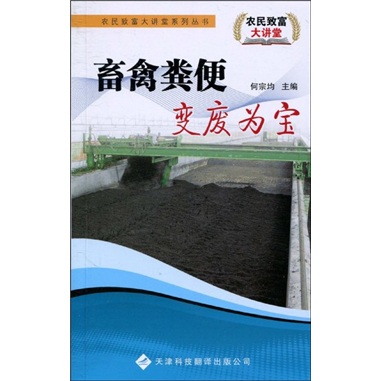 畜禽粪便变废为宝