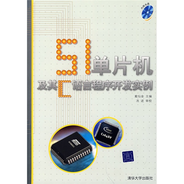 51单片机及其C语言程序开发实例（附光盘1张）