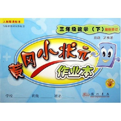 黄冈小状元作业本：3年级数学（下）（人教版课标本）封面