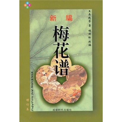 新编梅花谱 9787805486048