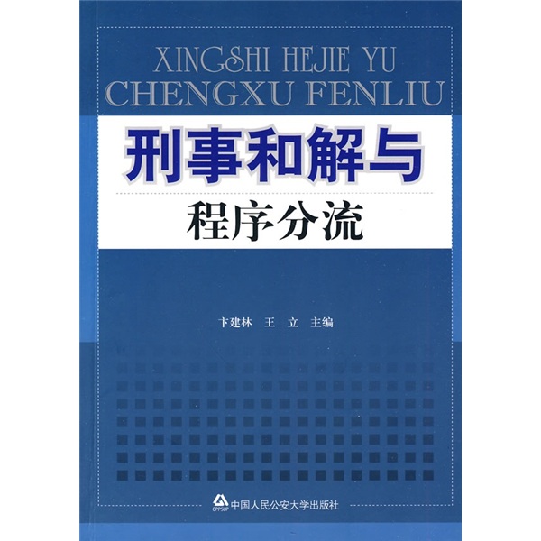 刑事和解与程序分流