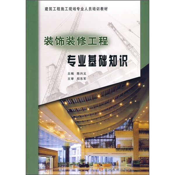 建筑工程施工现场专业人员培训教材：装饰装修工程专业基础知识 pdf格式下载