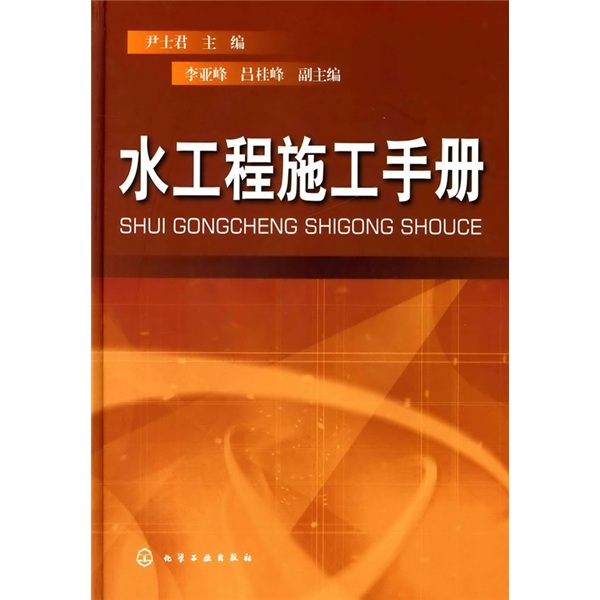 水工程施工手册
