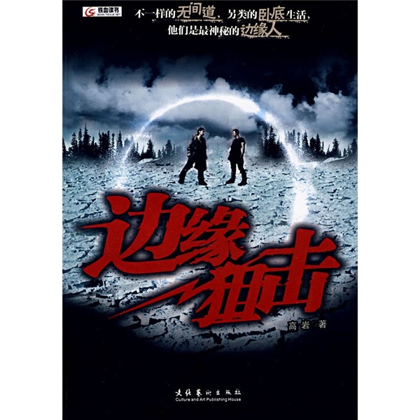 【正版书】边缘9787503935008