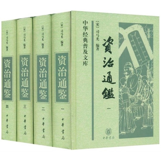 资治通鉴（全4册）（旧版） 精装 中华经典普及文库中华书局