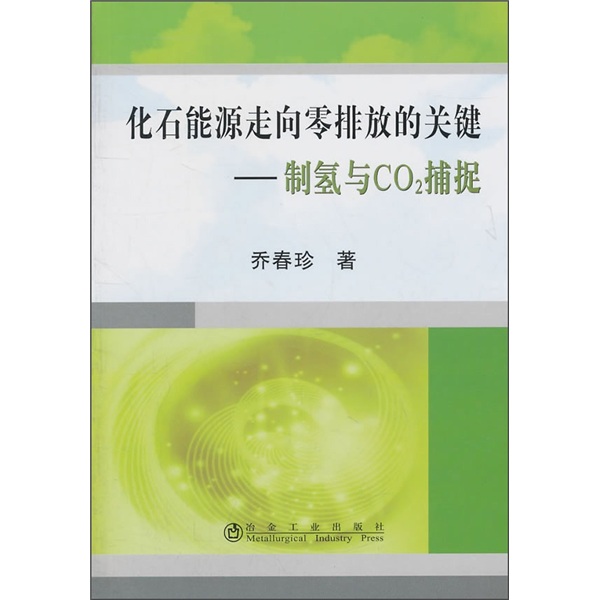 化石能源走向零排放的关键:制氢与co2捕捉