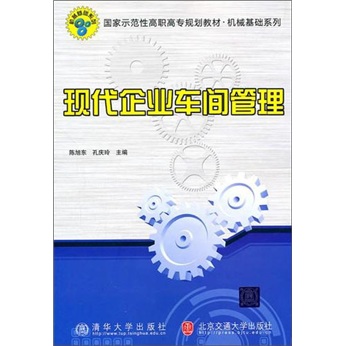 现代企业车间管理