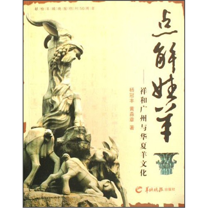 点解姓羊：祥和广州与华夏羊文化