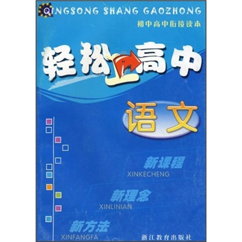 轻松上高中：语文（初中高中衔接读本）封面
