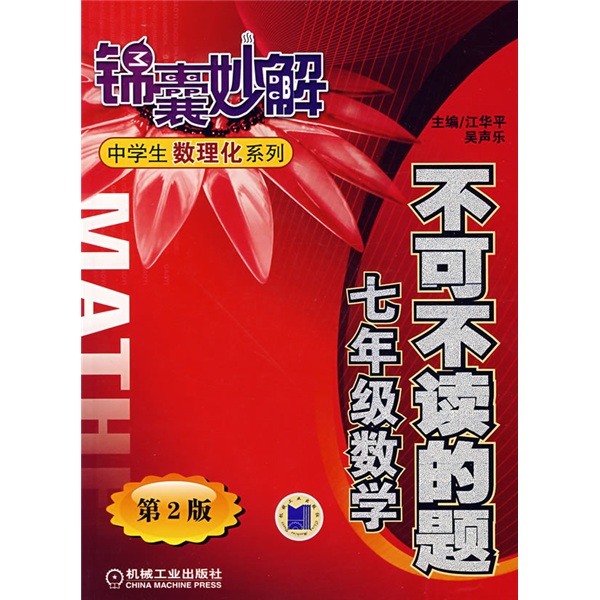 锦囊妙解中学生数理化系列·不可不读的题：7年级数学（第2版）封面