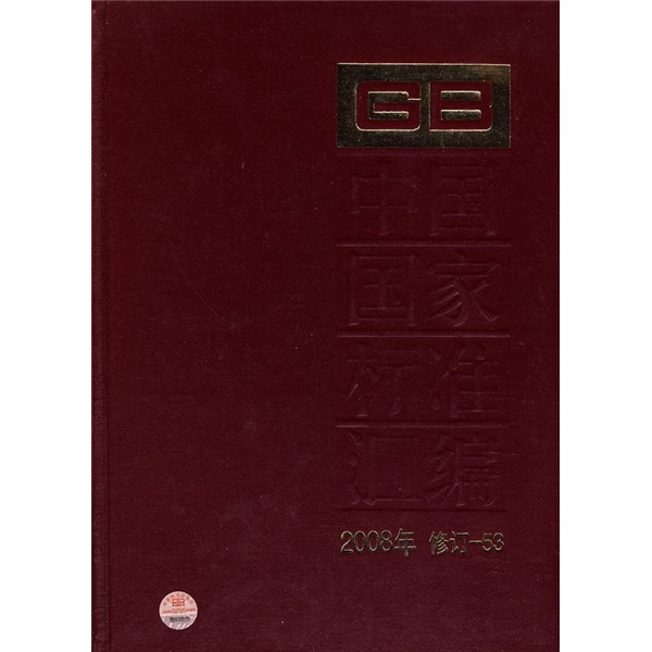中国国家标准汇编（2008年修订-53）