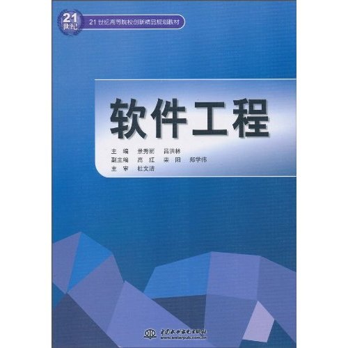 正版现货 软件工程9787508475288水利水电