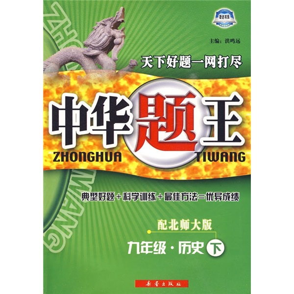 中华题王：9年级历史下（配北师大版）封面