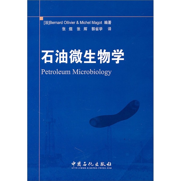 石油微生物学