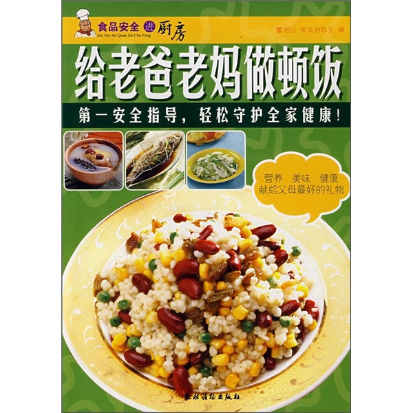 食品安全进厨房：给老爸老妈做顿饭