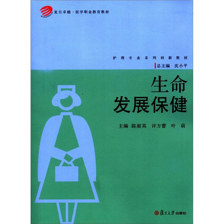 复旦卓越·医学职业教育教材：生命发展保健